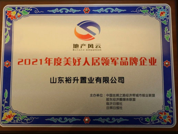 喜报！2021日照地产风云榜颁奖盛典，裕升置业获此殊荣！
