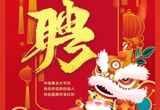 【中瑞集团招聘英才】同心同行 共向未来