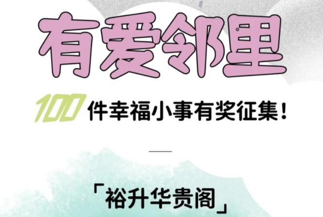 裕升华贵阁|有爱邻里100件幸福小事有奖征集！