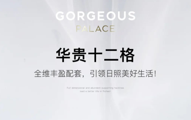 华贵十二格|全维丰盈配套，引领日照美好生活！