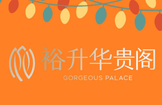 裕升华贵阁有爱邻里100事｜红酒弧光，暖暖的，很贴心