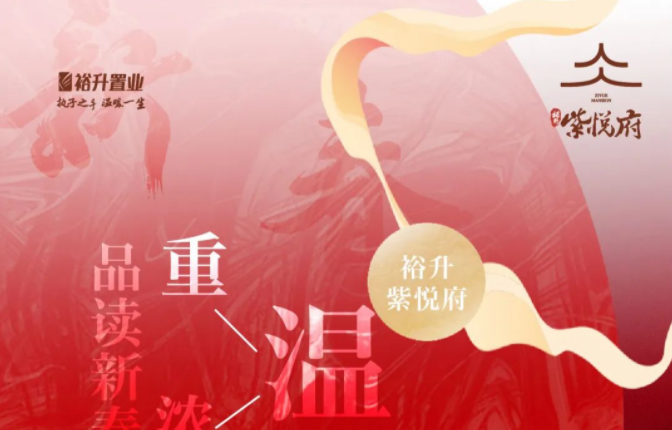 裕升紫悦府 | 品读新春民俗，重温浓情年味