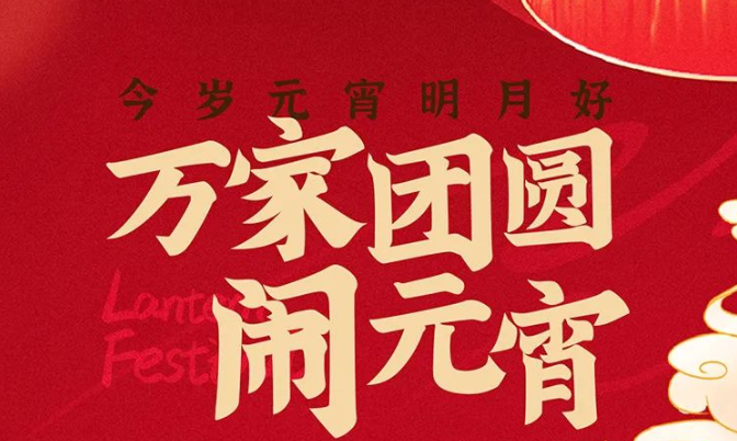 裕升紫悦府｜今岁元宵明月好，万家团圆闹元宵 ！