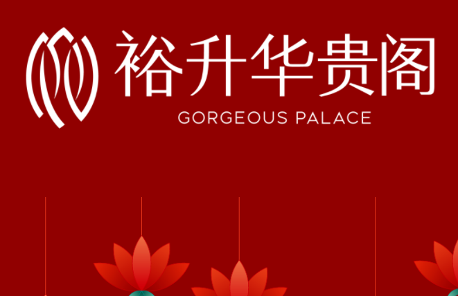 灯火映万家 花灯呈瑞福｜裕升华贵阁元宵喜乐会等你来