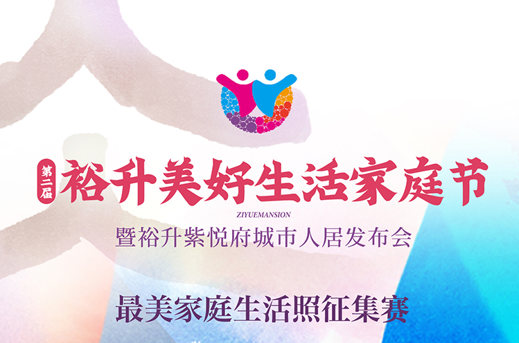 第二届裕升美好生活家庭节 | 最美家庭生活照征集赛开始了