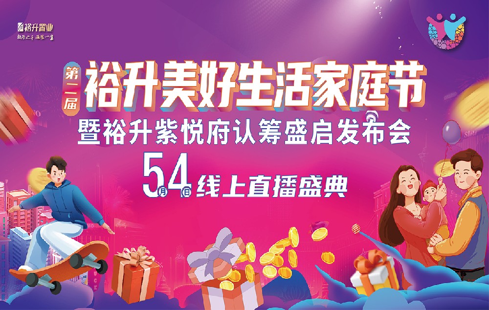 直播撒福利！第二届裕升美好生活家庭节暨裕升紫悦府认筹盛启发布会线上直播盛典