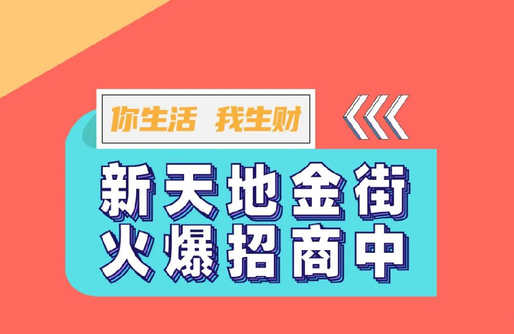 裕升利群广场旁 | 建面约24-750㎡，新天地金街旺铺火爆招商！