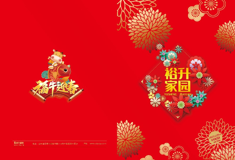 《裕升家园》2021年新年特刊（上册）