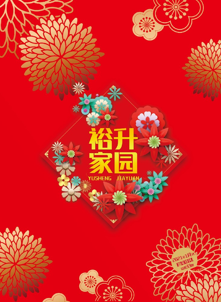 《裕升家园》2021年新年特刊（下册）