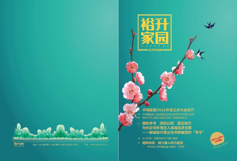 《裕升家园》2021年第1期（下册）