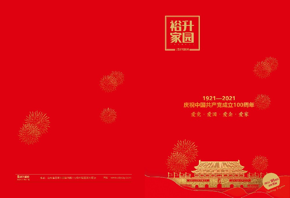 《裕升家园》2021年国庆特刊（下册）