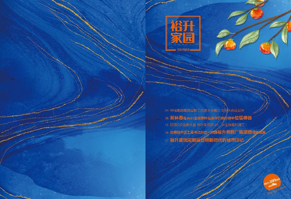 《裕升家园》2021年秋季刊（下册）
