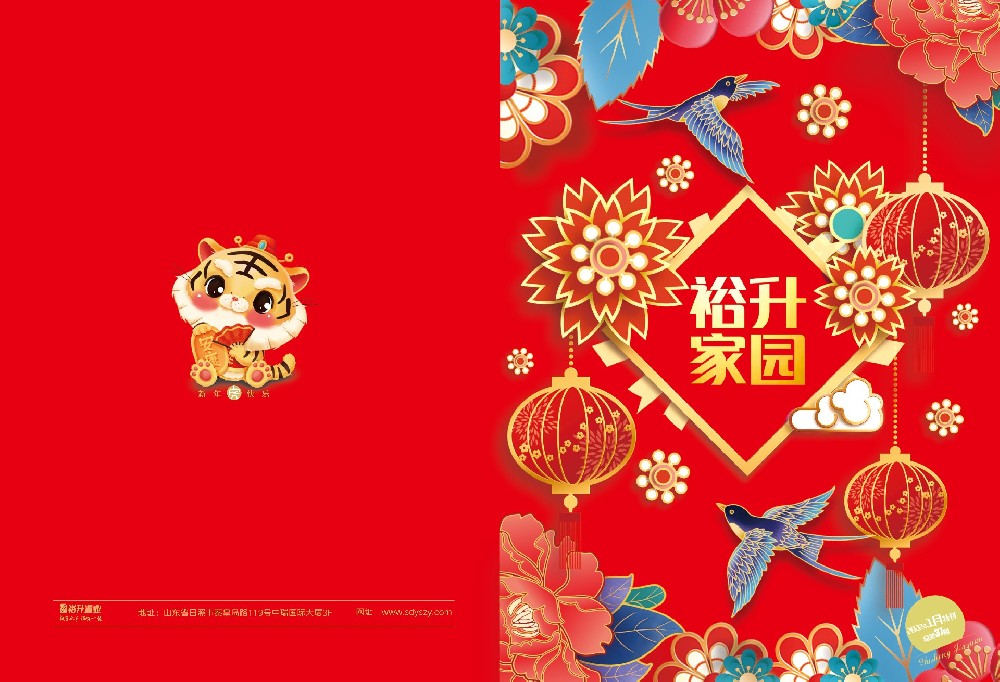 《裕升家园》2022年新年特刊（上册）