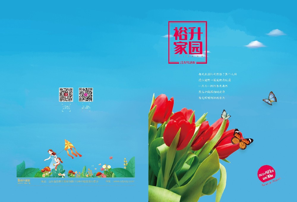 《裕升家园》2022年春季刊（上册）
