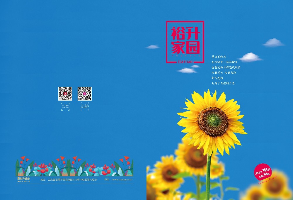 《裕升家园》2022年夏季刊（上册）