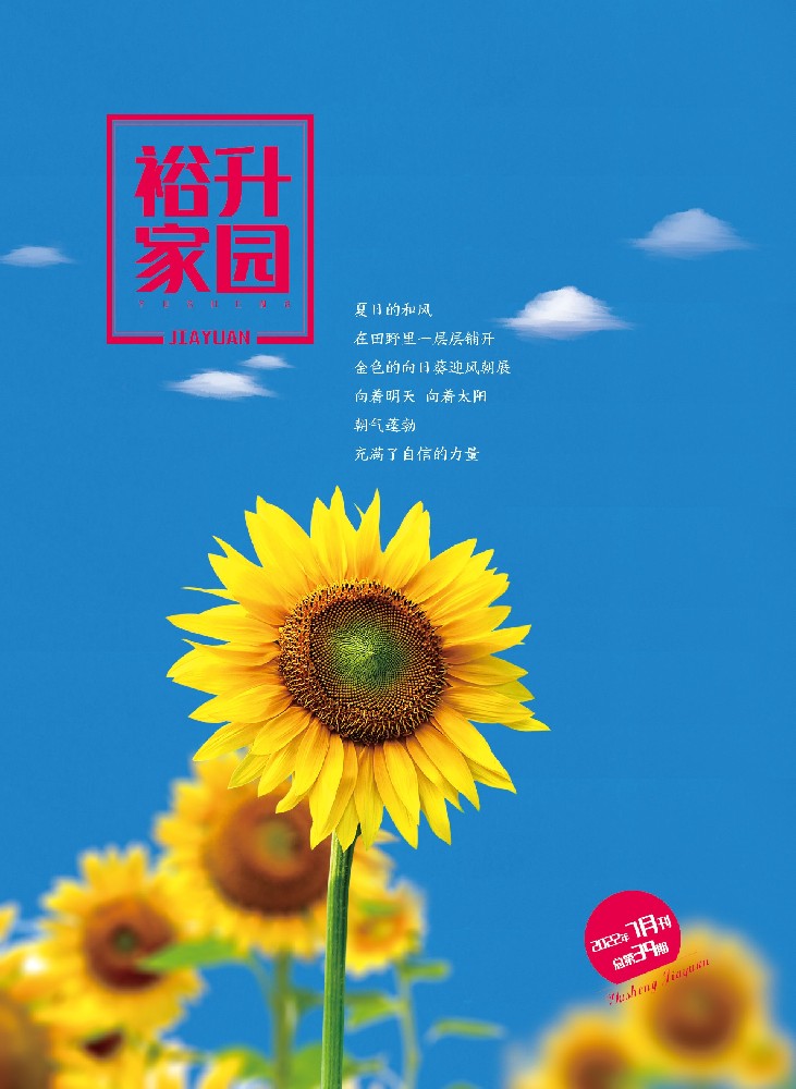 《裕升家园》2022年夏季刊（下册）