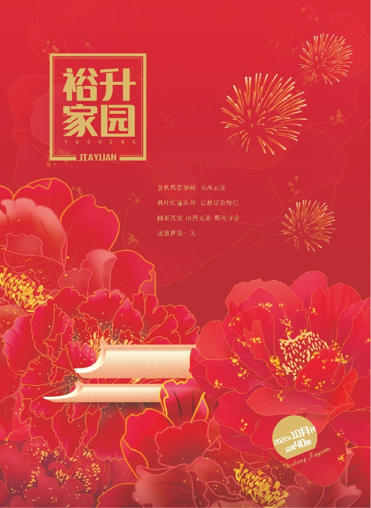 《裕升家园》2022年秋季刊（下册）