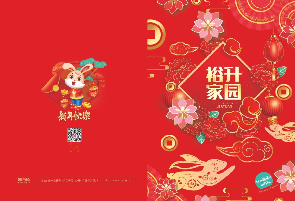 《裕升家园》2023年新年特刊上册