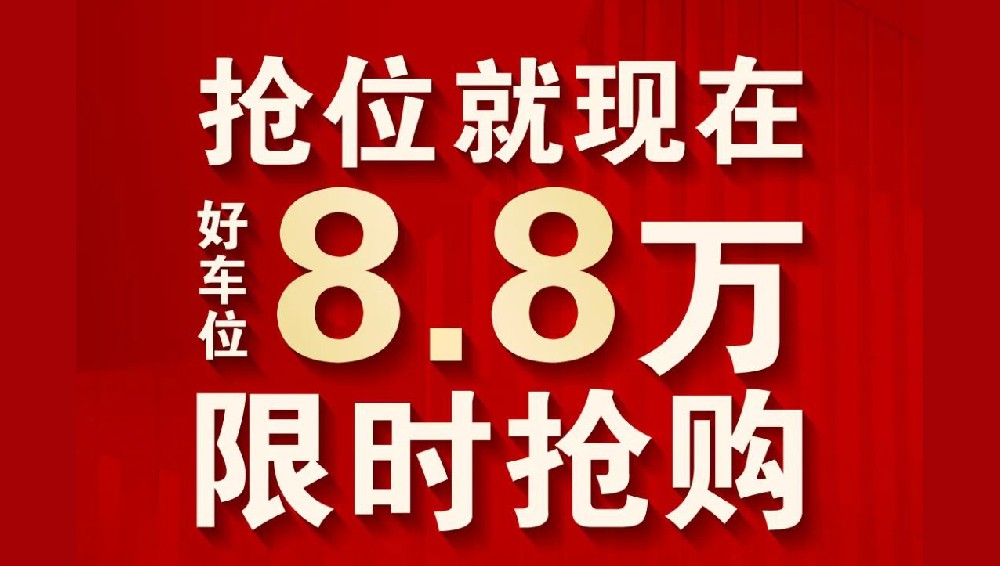 裕升大唐华府III期| 劲爆福利，好车位 8.8 万限时抢购!