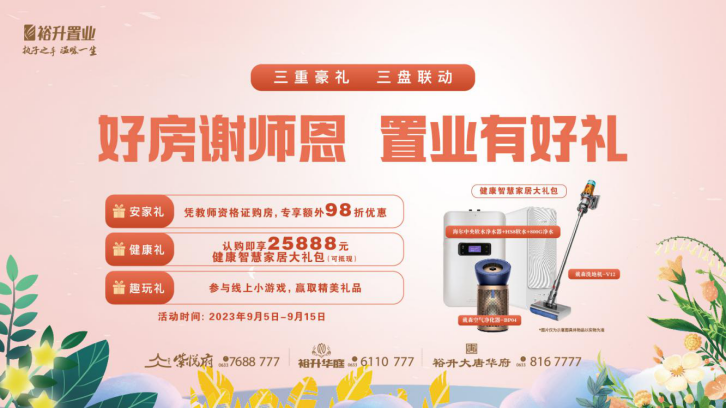 裕升置业 | 好房谢师恩，置业有好礼！