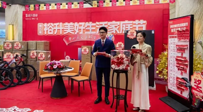 第五届裕升美好生活家庭节圆满举行